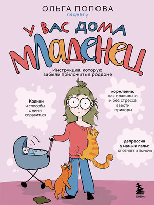 cover image of У вас дома младенец. Инструкция, которую забыли приложить в роддоме